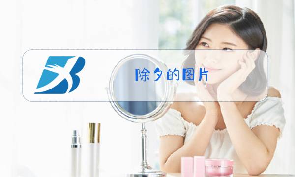 除夕的图片 手抄报图片